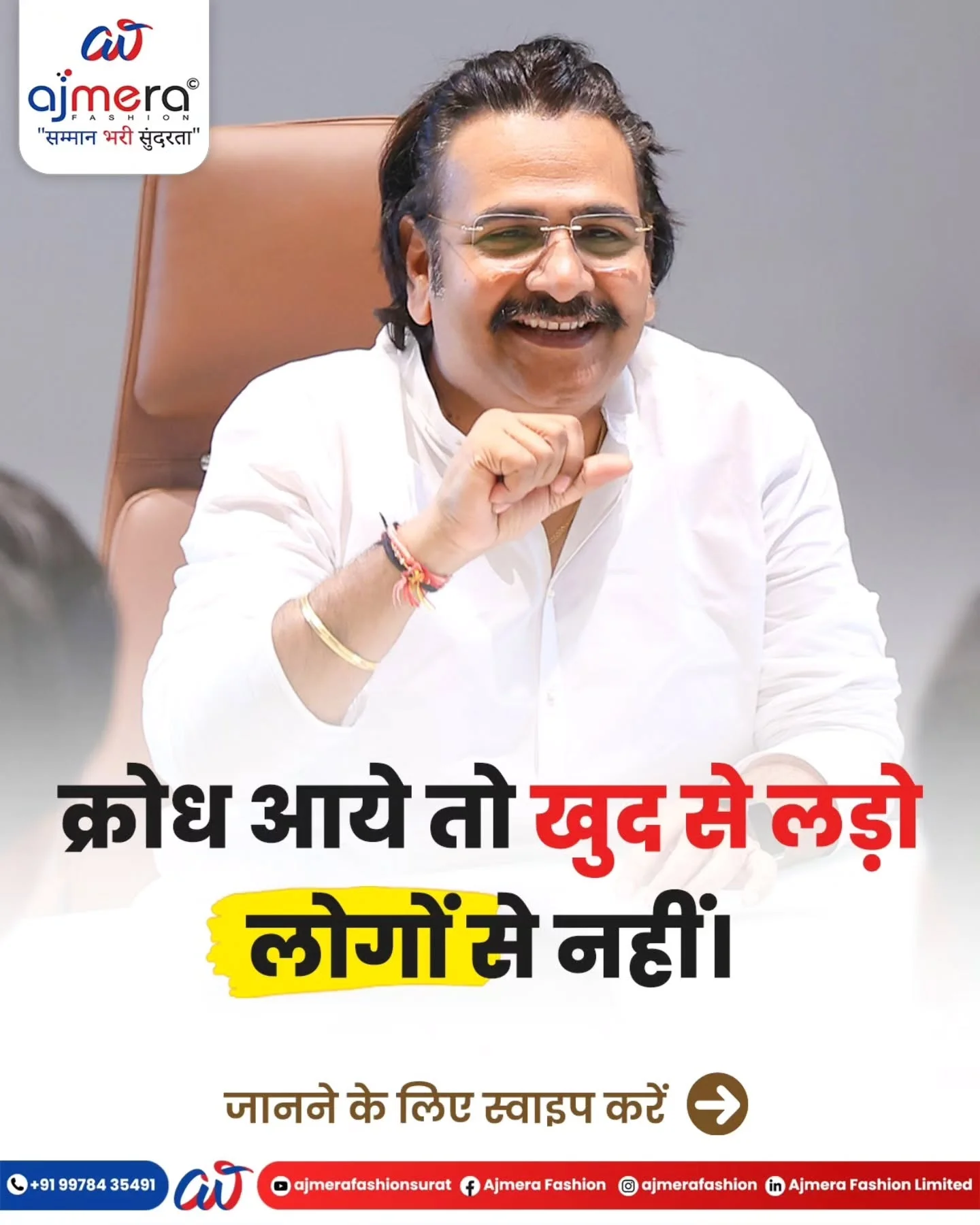 Photo shared by Ajay Ajmera on February 21, 2026 tagging @ajmerafashion. May be an image of one or more people, poster and text that says 'ai ajmera® "सम्मान "सम्मानभरीसृदरता" भरी सुंदरता" क्रोध आये तो खुद से लड़ो लोगों से नहीं +91 99784 +919978435491 35491 जानने के लिए स्वाइप करें ajmerafashionsurat Ajmera Fashion AjmeraFashion ® ajmerafashion Ajmera Fashion Limited'.