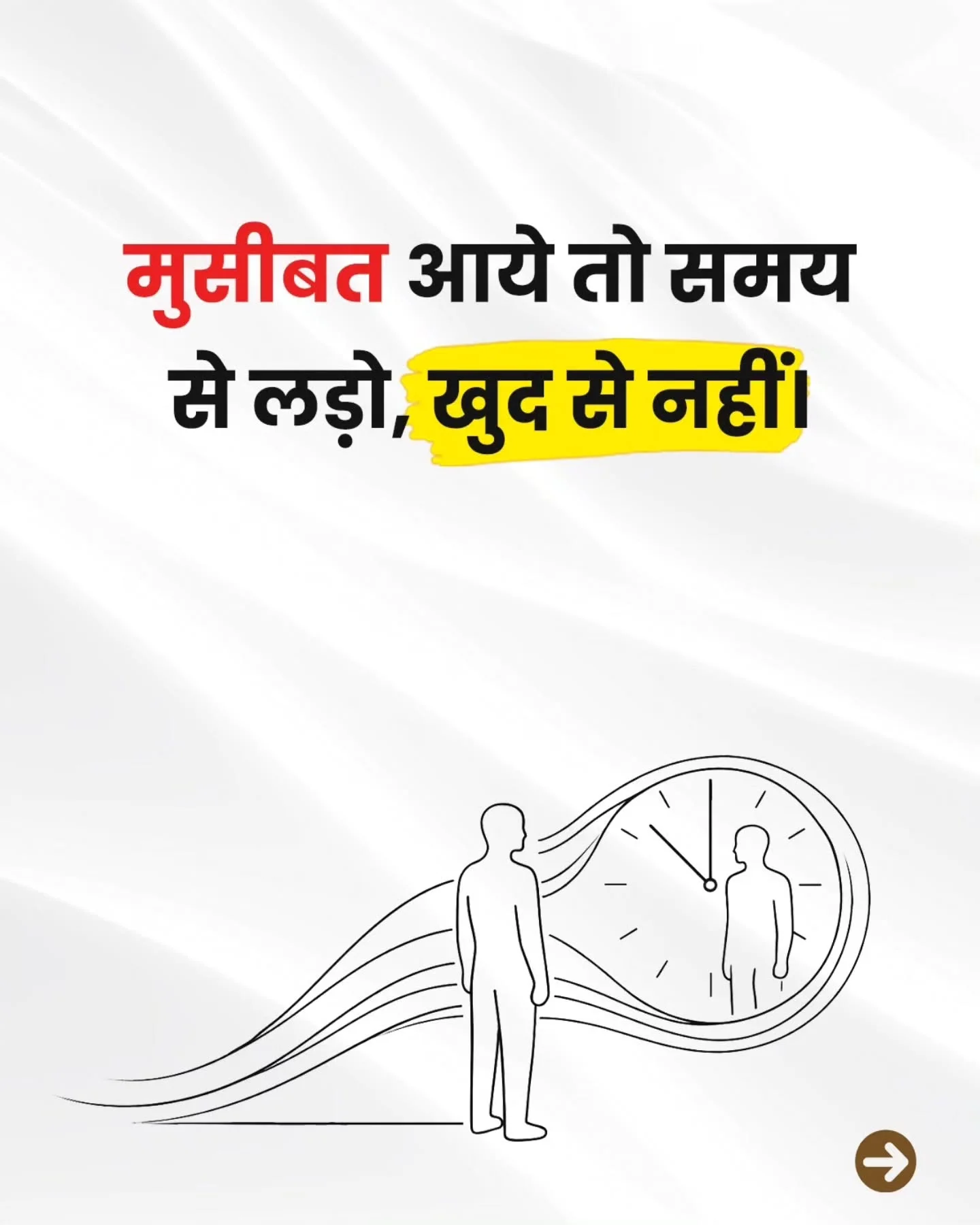 Photo by Ajay Ajmera on February 21, 2026. May be a meme of poster and text that says 'मुसीबत आये तो समय से लड़ो, खुद से नहीं'.